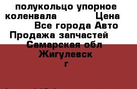 8929085 полукольцо упорное коленвала Detroit › Цена ­ 3 000 - Все города Авто » Продажа запчастей   . Самарская обл.,Жигулевск г.